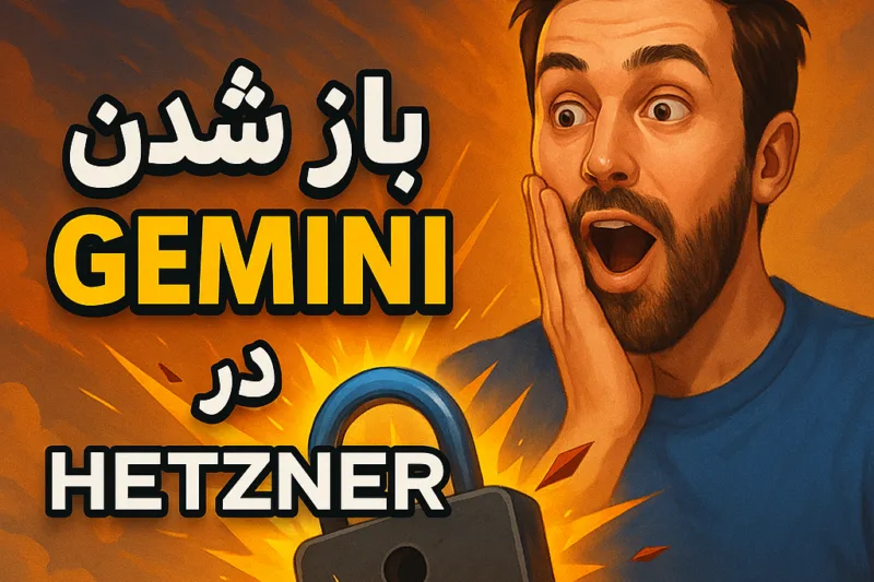 🌐 آموزش رفع مشکل باز نشدن سایت‌های Gemini و سرویس‌های مشابه روی سرورهای هتزنر