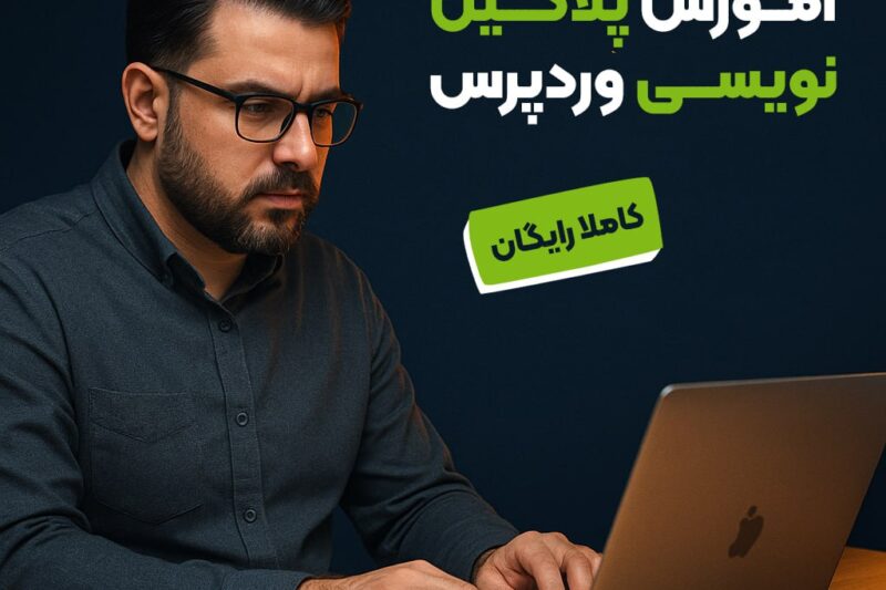 🗞 آموزش پلاگین نویسی وردپرس