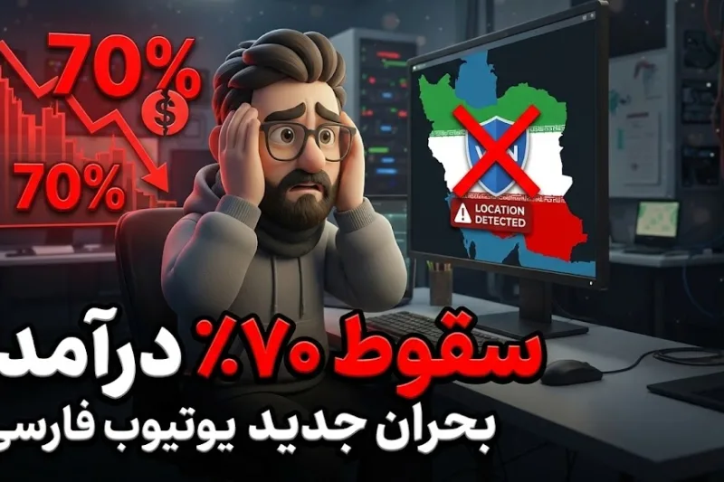 📉 بحران جدید برای یوتیوب فارسی؛ تشخیص موقعیت حتی با VPN