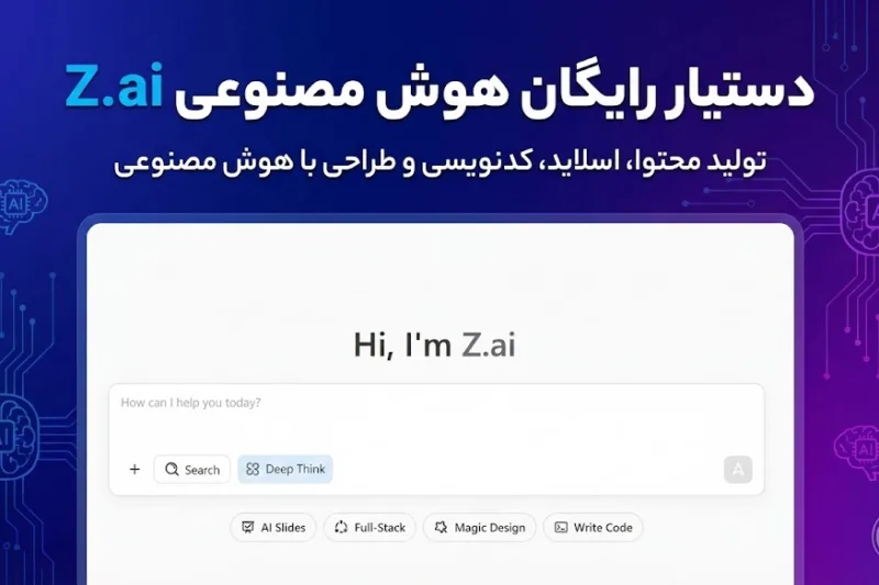 🚀 z.ai | دستیار رایگان هوش مصنوعی برای کارهای جدی